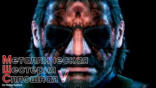 Metal Gear Solid:V Ground Zeroes / The Phantom Pain после 100%