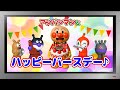 【ぽんちゃんのうた♪】知育動画『アンパンマンとハッピーバースデー♪』を歌ってみたよ♪