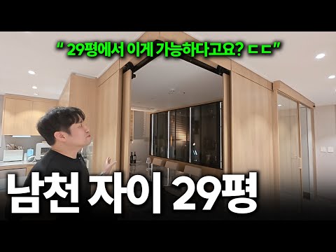 우와 29평인데 이게 가능하네요? ㄷㄷ 남천자이의 대변신