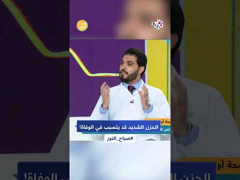 الحزن الشديد قد يتسبب في جلطة حادة تؤدي إلى الوفاة إليك معلومات لا تعرفها من قبل L صباح النور