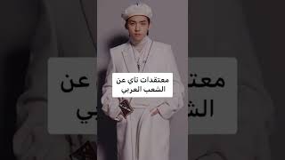 معتقدات تاي عن الشعب العربي