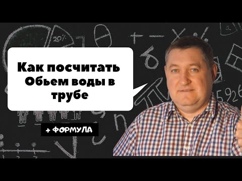 Как высчитать обьем воды в трубе ( Формула )