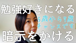 【小学生の勉強法】5歳から7歳の子どもも思い込みが大切です！できると思えば好きになる