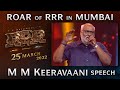MM Keeravaani Speech - Roar Of RRR Event - RRR Movie | March 25th 2022