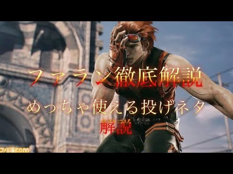 鉄拳7ファラン徹底解説⑬ 投げネタ解説