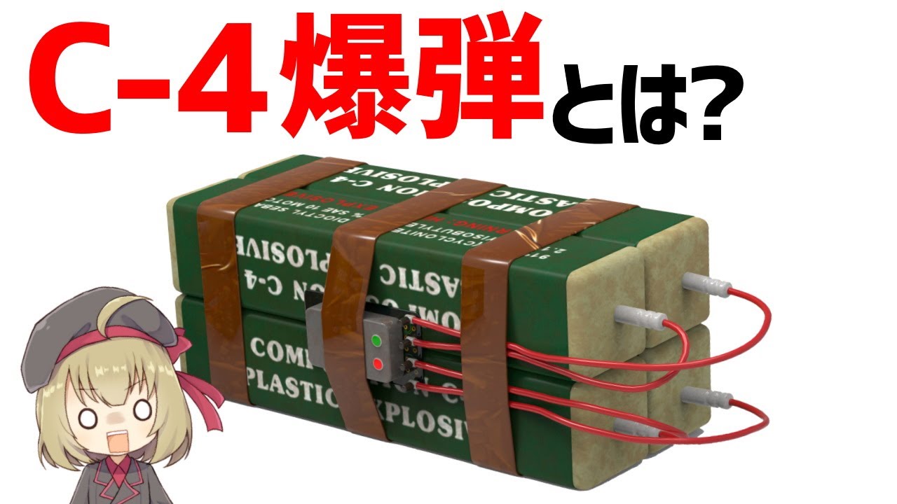 武器解説 C4爆弾 プラスチック爆弾とは何か メタルギアな活躍をし続けているイギリス発祥の爆弾 Youtube