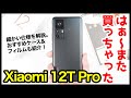 Xiaomi 12T Pro、はぁ〜また買っちゃったｗｗｗ開封&失敗しないおすすめフィルム&ケースはコレ！