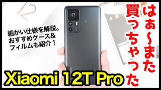 Xiaomi 12T Pro、はぁ〜また買っちゃったｗｗｗ開封&失敗しないおすすめフィルム&ケースはコレ！