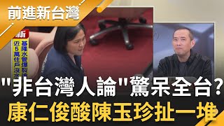 Download Lagu 陳玉珍怒喊「我不是台灣人」！稱對岸只會打台北賴清德？康仁俊酸沒意義：為選金門縣長鋪路！林楚茵嗆：護照難道不是寫台灣？｜王偊菁主持｜【前進新台灣 精彩】20260116｜三立新聞台 MP3