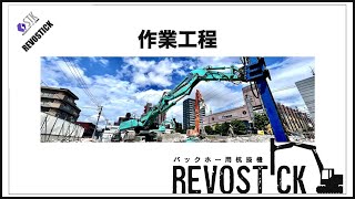 【作業工程】バックホー専用マスト付き杭抜機『REVOSTICK（レボスティック）』