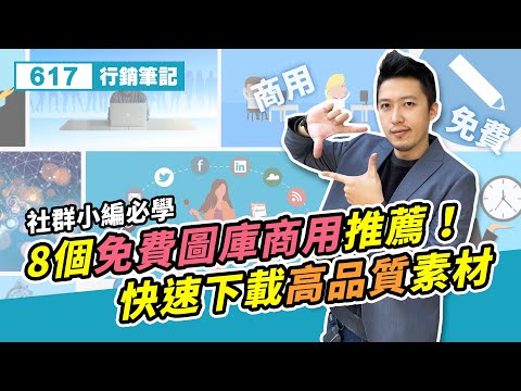 8個免費圖庫商用推薦！快速下載高品質高畫質素材