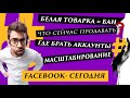 Facebook Сегодня Что продавать? Где брать Аки? Оптимизация и Масштабирование Рекламной компании