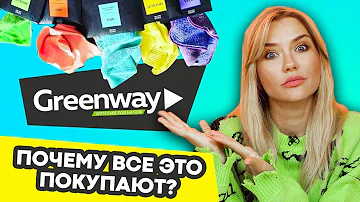 Где производят продукцию Greenway