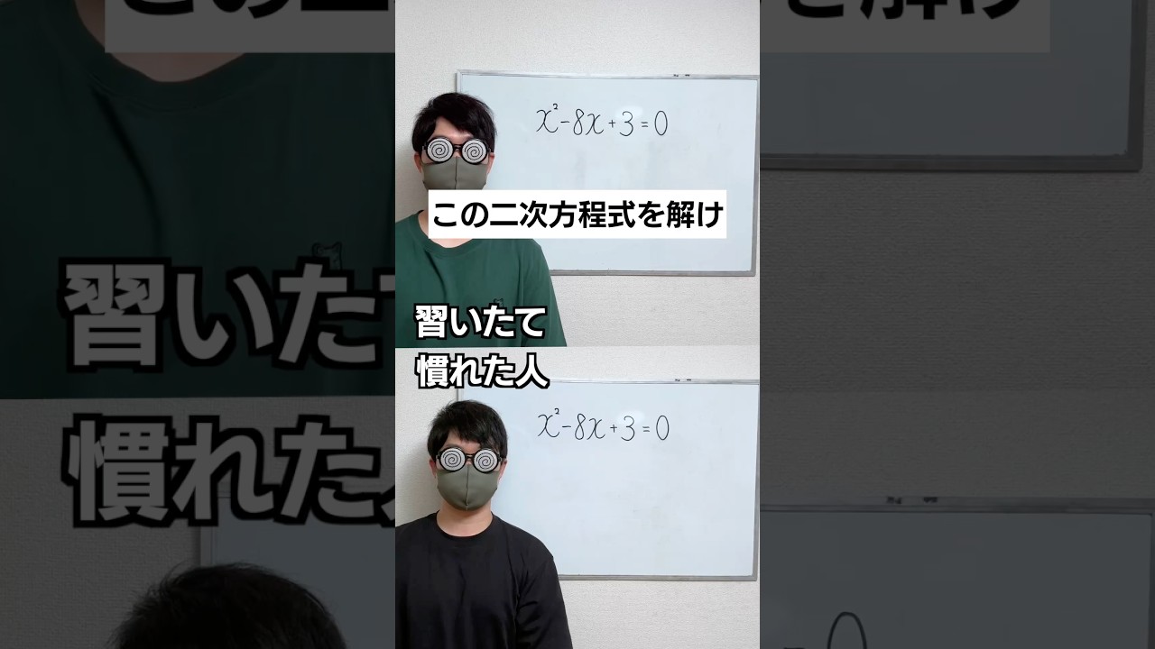 この二次方程式どのように解く?#shorts