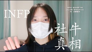 【MBTI】你们INFP现在都这么社牛的吗