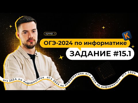 Разбор 15.1 задания | ОГЭ по информатике 2024