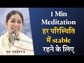 1 min meditation हर परिस्थिति में stable रहने के लिए | BK Shreya | 1 min meditation for being stable