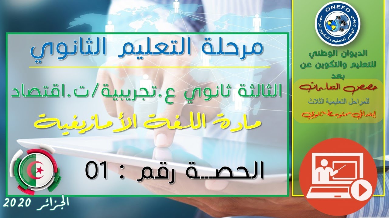 الحصة الأولى مادة اللغة الأمازيغية