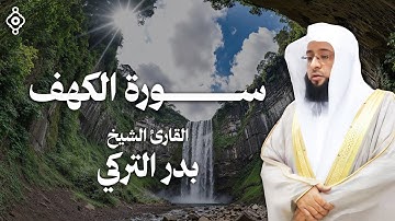 تلاوة مؤثرة تُقربك من الله وتملأ قلبك بالطمأنينة لسورة الكهف من القارئ الشيخ بدر التركي | نور القرآن