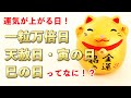 運気が上がる、一粒万倍日、天赦日、寅の日、巳の日ってなに？それぞれの違いを詳しく解説します。