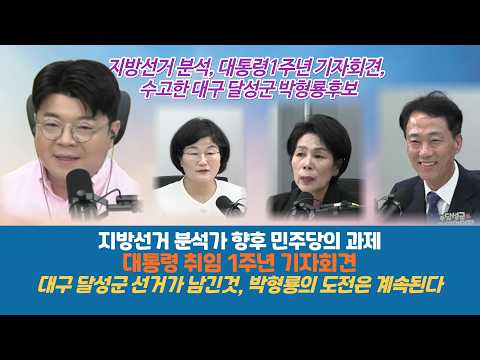 [<strong>지방선거</strong>&amp;대통령1주년기자회견&amp;박형룡]민주당에게 주어진 과제