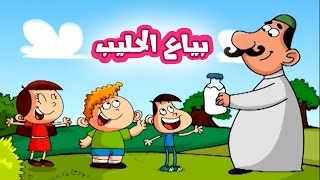 بياع الحليب - بشرى عواد | قناة كراميش Karameesh Tv