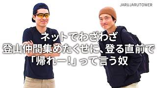 『ネットでわざわざ登山仲間集めたくせに、登る直前で「帰れー!」って言う奴』ジャルジャルのネタのタネ【JARUJARUTOWER】