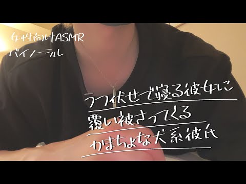 【女性向けasmr】寝てる彼女に覆いかぶさってかまちょしてくる犬系彼氏【シチュエーションボイス】