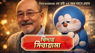 Doraemon Director Tsutomu Shibayama Passes Away at 84