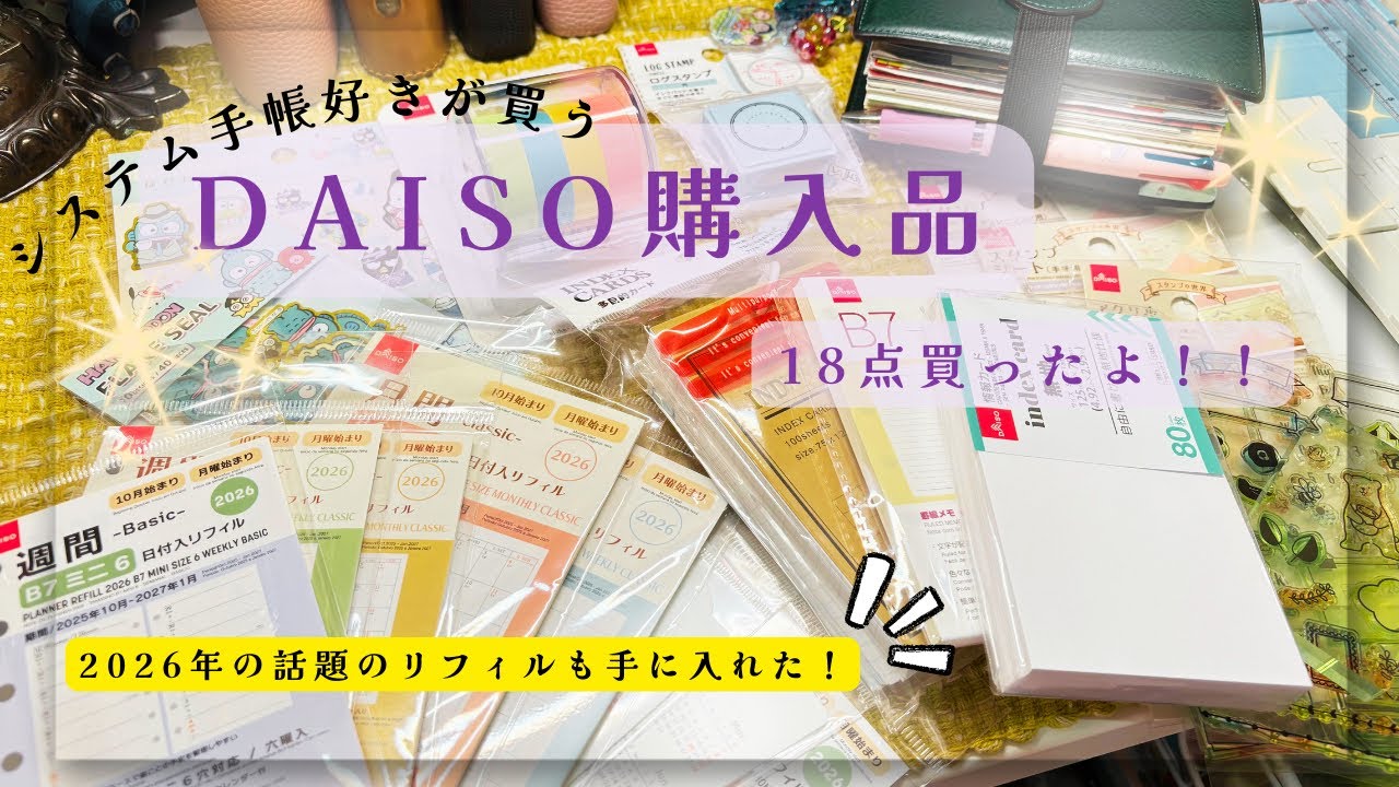 システム手帳好きが買うダイソー購入品18点【2025年スケジュールリフィルも】