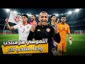 رسمياً صبري لموشي هز منتخب و حط منتخب آخر تونس تتعادل مع كندا في عقر دارهم