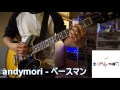 andymolri - ベースマン 【ギターで弾いてみた】 bassman