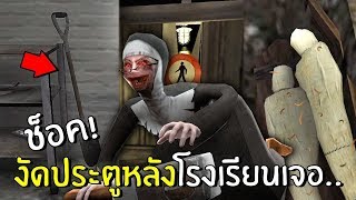 ความลับของประตูหลังโรงเรียน | Evil Nun