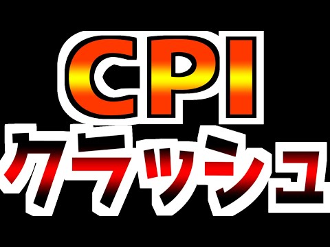 【CPI発表前に観る動画】大崩壊に備えよ【短期では買い場】