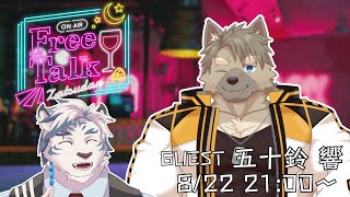 【コラボ雑談#2】ゲスト：五十鈴響　大先輩と初コラボ！【ケモノVtuber】