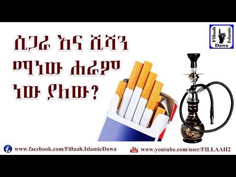 ቪዲዮ: ማጨስ ልማድ ነው ወይም ራስን መግደል ነው?