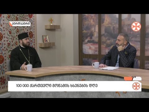 ☼ დილის გადაცემა ,,განთიადი\" (13 ნოემბერი, 2020 წ.)