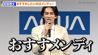 ”洗濯好き”町田啓太、新商品おすすめしたいのは「関口メンディ」