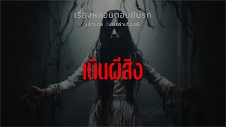 (เรื่องหลอนตอนขับรถ) เนินผีสิง | ไปป์เล่าเรื่องผี EP.675