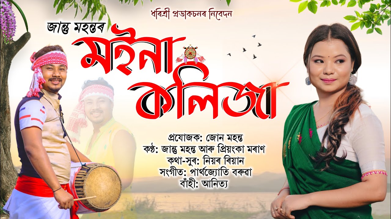 Moina Kolija | Official Song | Jantu Mahanta - Priyanka Moran | New Assamese Song 2026