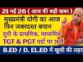 UP Teacher Vacancy 2026: मुख्यमंत्री योगी का बड़ा बयान! Up में बम्पर प्राथमिक TGT PGT भर्ती 