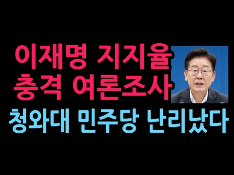 이재명 지지율 충격 여론조사, 청와대 민주당 난리났다 (2026.8.24)
