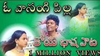 Va va  sangi  vaa  nee senke nanna vathanu   koya adivasi new song.  2025