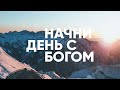 Начни день с Богом // УСМИРЕНИЕ ЗОЛОТОЙ ГОЛОВЫ - 12.03.21