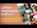 10 most beautiful countries in asia          