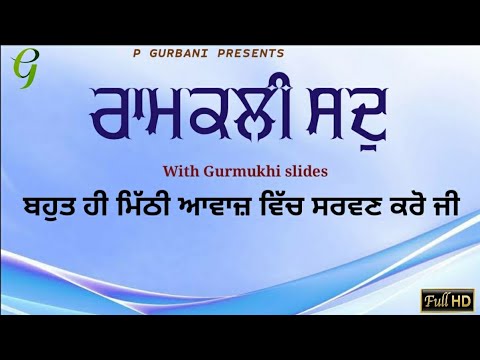RAMKALI SADH By Gurbani  With Gurmukhi Slides  New Gurbani