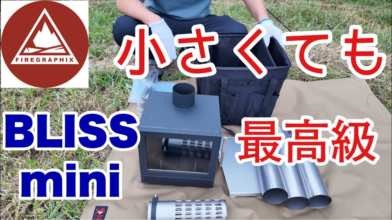 FIREGRAPHIX BLISS mini】どうしても欲しかった薪ストーブ - YouTube