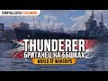 👍  ЛИНКОР THUNDERER 👍  CONQUERER ЗДОРОВОГО ЧЕЛОВЕКА World of Warships