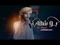 بوشهاب غناء أحمد الوشاحي حصريا 2022