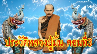 ประวัติหลวงปู่มั่น ภูริทัตโต ตอนที่3